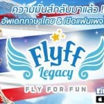 Flyff Legacy เกม MMORPG ระดับตำนาน กลับมาอีกทีมีเวอร์ไทยมาให้เล่นแล้วจ้า