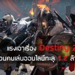 แรงเอาเรื่อง Destiny 2 มีจำนวนคนเล่นออนไลน์ทะลุ 1.2 ล้านคน