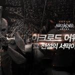 ไปลอง ArchLord Awake เกม MMORPG มาใหม่ เปิด CBT ระบบ Android