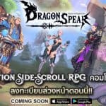 Dragon Spear เกมแอคชั่น RPG รัวคอมโบสุดมันส์ ชวนลงทะเบียนรับไอเทมพิเศษ