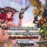 Dragon Spear เกมแอคชั่น RPG รัวคอมโบ้มันส์หยด เปิดให้บริการแล้ววันนี้