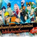 Naruto Online เกมนินจานารูโตะเซิร์ฟไทย เปิดตัวเว็บไซต์พร้อมแฟนเพจมารอแล้ว