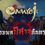 จะได้ฟินแล้ว Onmyoji พลิกตำนานปราบปีศาจ จ่อเปิด CBT 19 ต.ค. นี้