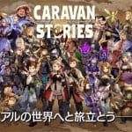 Caravan Stories เกมอนิเมะ MMORPG ปล่อยต้วอย่างใหม่ อวดระบบสุดเจ๋งในเกมเพียบ