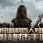 เอามั่ง Tencent เปิดตัว Glorious Mission เกมมือถือใหม่ลอกสูตร PUBG