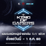 โอกาสดีมาแล้ว Kingof Gamers เปิดรับสมัครผู้เข้าแข่งขัน RoV ตั้งแต่วันนี้ถึง 1 ธ.ค.