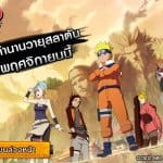 Naruto Online เซิร์ฟไทย พร้อมระเบิดตำนานวายุสลาตันรอบ CBT 23 พ.ย.นี้
