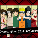 มาเปิดผนึกรายละเอียดรอบ CBT ของ Naruto Online เซิร์ฟไทยกันเถอะ