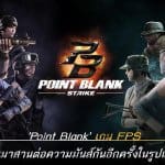 Point Blank: Strike ระเบิดศึกบนสมรภูมิที่คุ้นเคยได้แล้ววันนี้สองสโตร์รวด