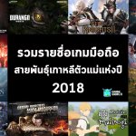 มีความบันเทิง! รวมรายชื่อเกมมือถือสายพันธุ์เกาหลีตัวแม่แห่งปี 2018