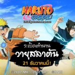 Naruto Online เซิร์ฟไทย ลั่นพร้อมเปิดให้บริการเต็มรูปแบบพรุ่งนี้ 21 ธ.ค.