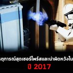 รวมทุกเหตุการณ์สุดเซอร์ไพร์สและน่าผิดหวังในวงการเกมปี 2017