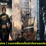 รวมรายชื่อเกมใหม่น่าจับตามองประจำปี 2018 Part 4 | เอาใจคอเกมฝั่ง PC ล้วนๆ