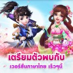 Spirit Sword สงครามโนลิมิต สุดยอดเกม MMORPG เวอร์ชั่นไทยมาแน่ไม่นานเกินรอ!