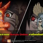 เหล่านินจาแห่งโคโนะฮะรีบเลย Naruto Online แจกไอเทมโค้ดฟรี มีจำนวนจำกัด