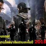 กลางปีที่ร้อนแรง! รวมรายชื่อเกมใหม่น่าจับตามองในปี 2018 Part 2