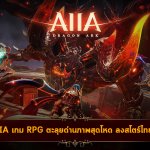 ลุยเลย AIIA เกม RPG พลัง Unreal 4 สุดเทพ ฉบับภาษาอังกฤษลงสโตร์ไทยแล้ว