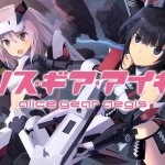 Alice Gear Aegis เกมสาวน้อยหุ่นรบสุดโมเอะ ปล่อยลงสโตร์ JP แล้ว