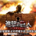 Tencent เปิดตัวเกมมือถือน้องใหม่จากซีรี่ส์ยักษ์กินคน Attack on Titan