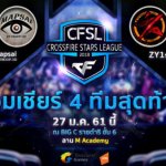 CFSL 2018 ศึกตัดสินรอบ 4 ทีมสุดท้าย ชิงรางวัลกว่า 1 แสนบาท 27 ม.ค. นี้