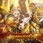 Dragon Blaze จัดอัพเดทใหม่ แจกกระหน่ำรับปีหมาน้อย