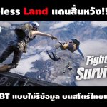 แบทเทิลรอยัลอีกแล้ว Hopeless Land เปิด CBT แบบไม่รีข้อมูลบนสโตร์ไทย