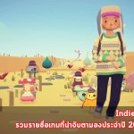 Indie Spotlight : รวมรายชื่อเกมที่น่าจับตามองประจำปี 2018 Part 5