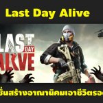 Last Day Alive เกมแอคชั่นสร้างอาณานิคมเอาชีวิตรอดจากผีดิบ ลง Android แล้ว