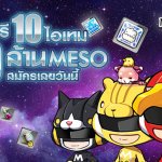 MapleStory แจกกระหน่ำรับอัพเดท BEYOND ฟรีไอเทมกว่า 10 ชิ้น 10 ล้าน Meso