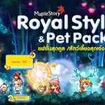 MapleStory เสิร์ฟแพ็คไอเทมสุดแรร์ พร้อมเซตแฟชั่นสุดคูล และสัตว์เลี้ยงสุดคิ้วท์