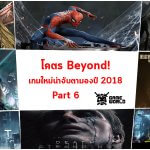 โคตร Beyond! รวมรายชื่อเกมใหม่น่าจับตามองในปี 2018 Part 6