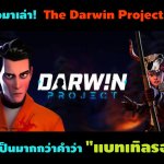 [พรีวิว] ลองแล้วมาเล่า The Darwin Project เกมที่เป็นมากกว่าคำว่า “แบทเทิลรอยัล”