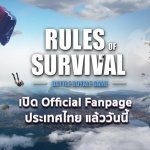 Rules of Survival เปิด Official Fanpage เอาใจคอเกมบ้านเราแล้วจ้า