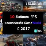 10 อันดับเกม FPS ยอดฮิตติดชาร์ท GameWorld ปี 2017