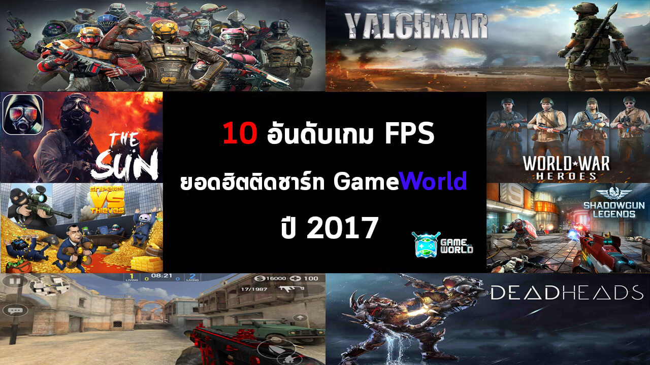 10 อันดับเกม Fps ยอดฮิตติดชาร์ท Gameworld ปี 2017
