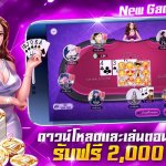 เซียนไพ่ต้องห้ามพลาด Texas Poker INTL แอพเกมใหม่แจกใหญ่ iPhoneX