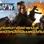 มาไทยแล้วจ้า The Last Survivor : ต้องรอด เปิดลงทะเบียนล่วงหน้าแล้ว