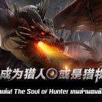 ต้องเล่น! The Soul of Hunter เกมล่ามอนยักษ์สุดเดือด เปิดให้บริการแล้ว