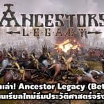ลองแล้วมาเล่า Ancestor Legacy (Beta) เกมวางแผนเรียลไทม์ธีมประวัติศาสตร์จริง
