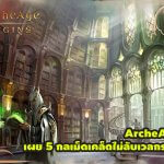 ArcheAge Begins เผย 5 กลเม็ดเคล็ดไม่ลับเวลกระฉูดใน 1 วัน