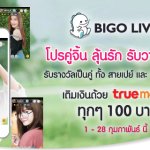 BIGO LIVE จัดโปรคู่จิ้นต้อนรับวาเลนไทน์ รับของรางวัลเป็นคู่ตลอดทั้งเดือน