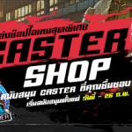 CROSSOUT Caster Shop SS 1 แหล่งช๊อปไอเทมสุดพิเศษของ Caster ชื่อดัง
