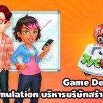 Game Dev Tycoon เกม Simulation บริหารบริษัทสร้างเกมในฝัน เปิดให้บริการแล้ว