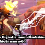 น่าเสียดาย Gigantic เกมยิงฮีโร่ฟรีสีสันสุดจี๊ด เตรียมปิดให้บริการกลางปีนี้