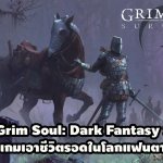 งานดี Grim Soul: Dark Fantasy Survival เกมเอาชีวดรอดในโลกมืด ลงสโตร์ไทยแล้ว