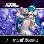 7 เหตุผลที่คุณต้องเล่นเกม MOBA พันธุ์ใหม่ Hyper Universe