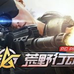 NetEase เดินหน้าเตรียมพอร์ท Knives Out ลง PC ปี 2018