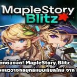 MapleStory Blitz เกมมือถือแนววางกลยุทธ์แบบเรียลไทม์ จาก Nexon เปิดโหลดแล้ว