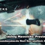 Mavericks: Proving Ground เกมแบทเทิลรอยัลระดับ Next-Gen จุคนได้กว่า 400 ต่อแมทซ์!