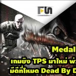 Medal Of King เกมยิง TPS สไตล์ Dead By Daylight เปิดทดสอบรอบใหม่แล้ว